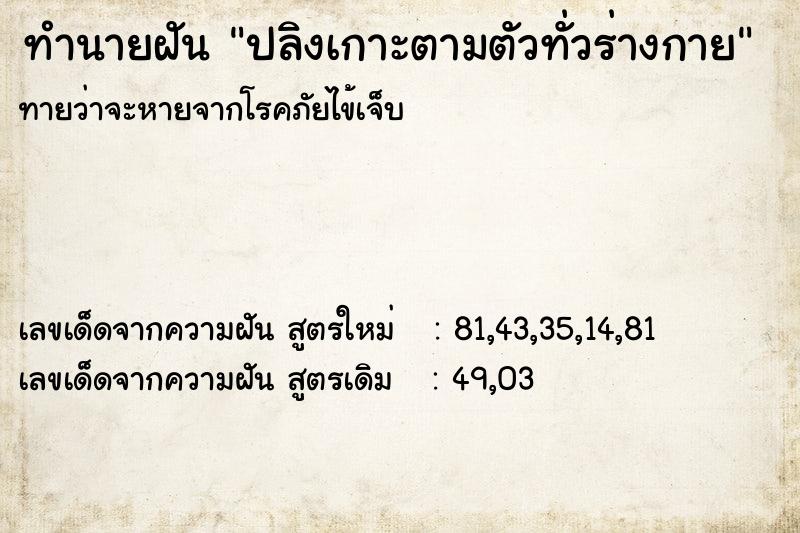 ทำนายฝัน ปลิงเกาะตามตัวทั่วร่างกาย