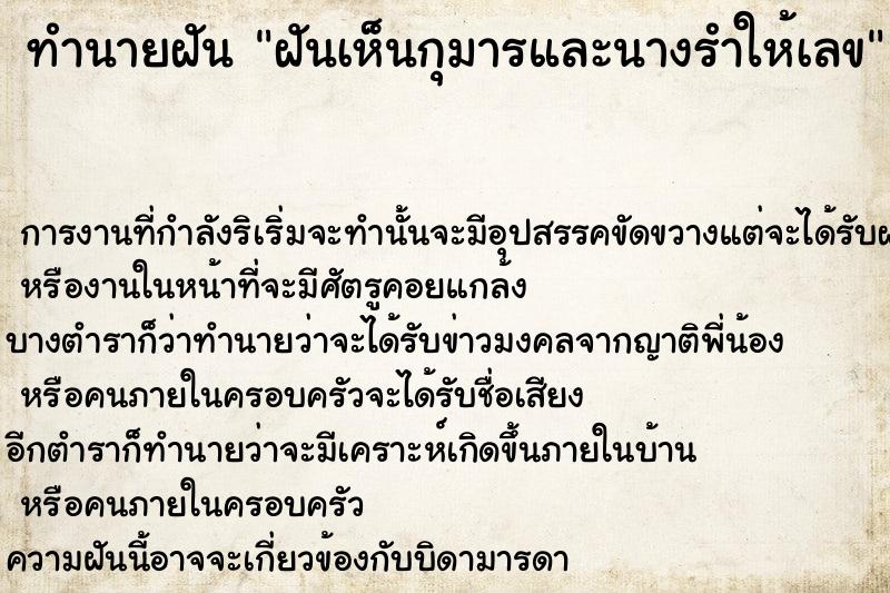 ทำนายฝัน ฝันเห็นกุมารและนางรำให้เลข