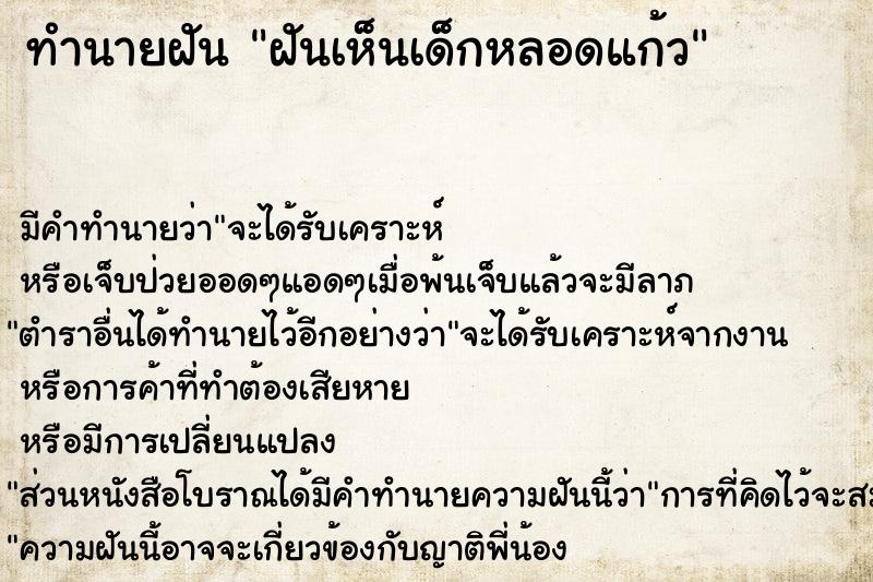 ทำนายฝัน ฝันเห็นเด็กหลอดแก้ว  เลขนำโชค 