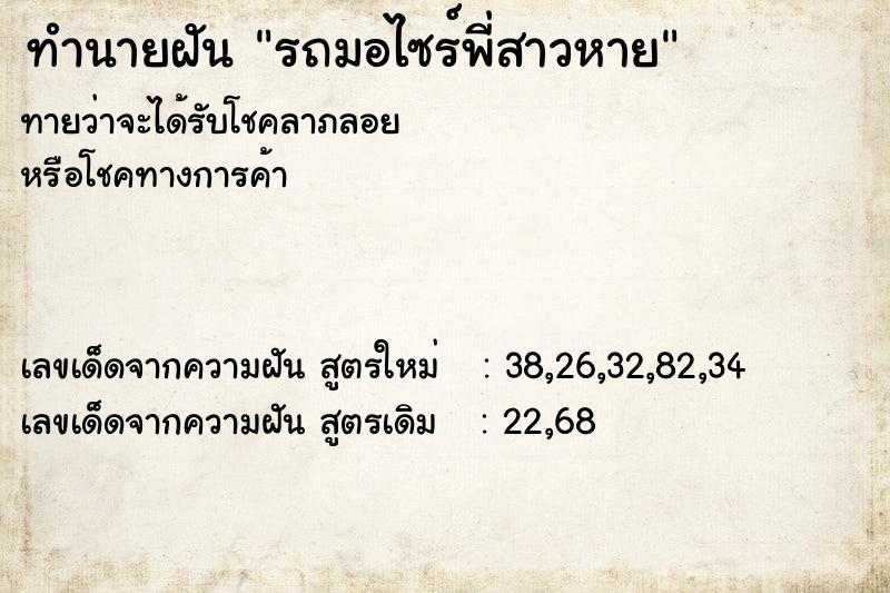 ทำนายฝัน รถมอไซร์พี่สาวหาย