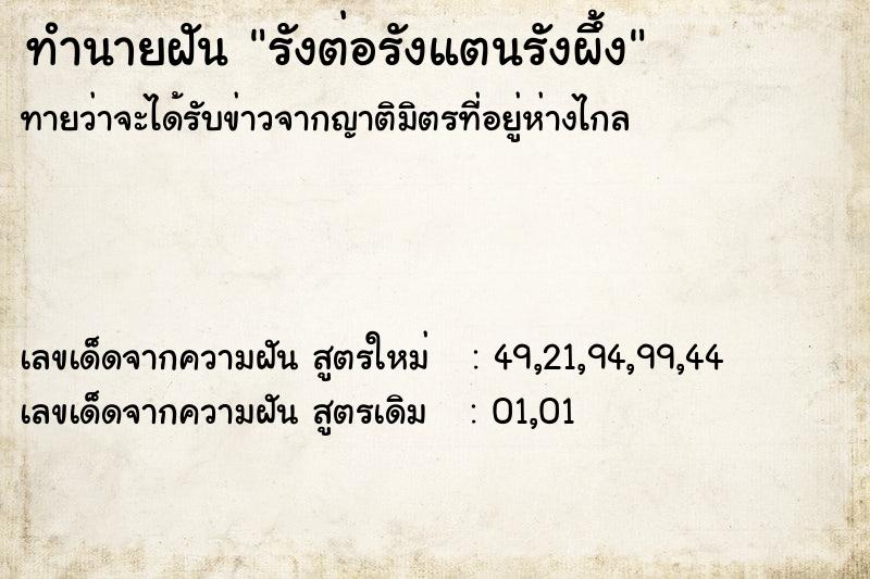 ทำนายฝัน รังต่อรังแตนรังผึ้ง