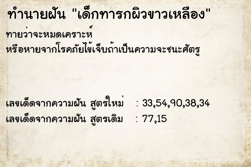 ทำนายฝัน เด็กทารกผิวขาวเหลือง