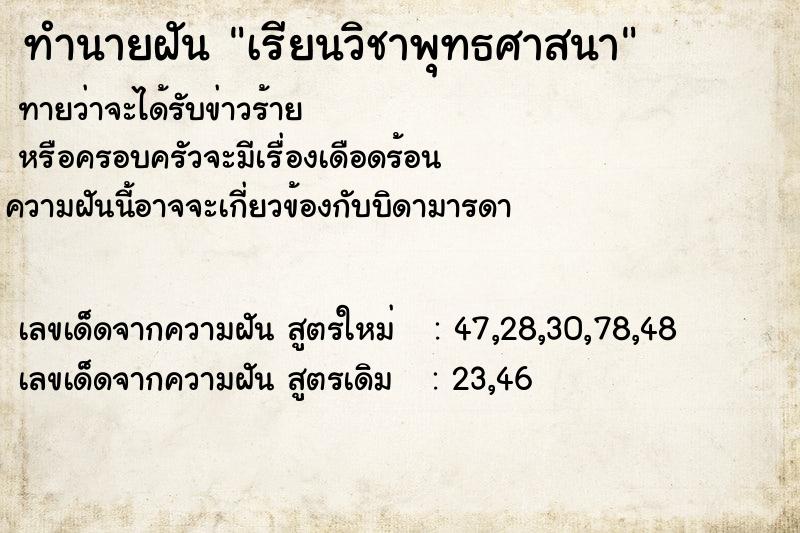 ทำนายฝัน เรียนวิชาพุทธศาสนา