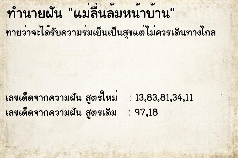 ทำนายฝัน แม่ลื่นล้มหน้าบ้าน