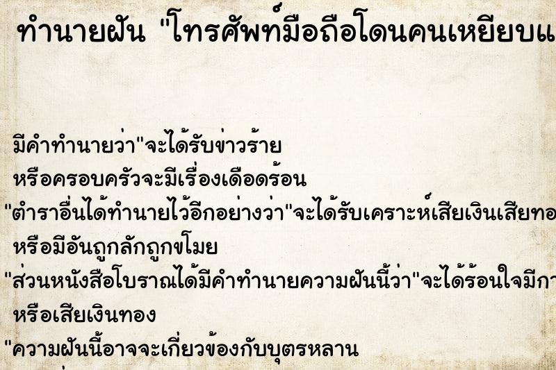 ทำนายฝัน โทรศัพท์มือถือโดนคนเหยียบแตก