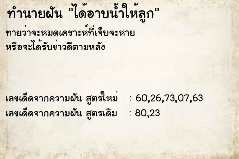 ทำนายฝัน ได้อาบน้ำให้ลูก  เลขนำโชค 