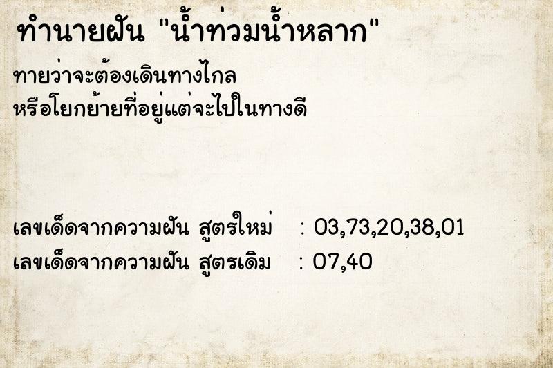 ทำนายฝัน น้ำท่วมน้ำหลาก