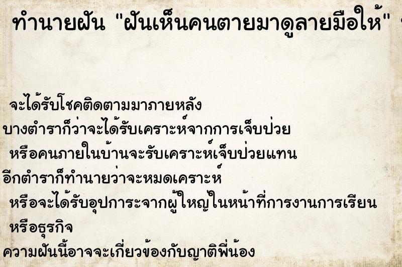 ทำนายฝัน ฝันเห็นคนตายมาดูลายมือให้