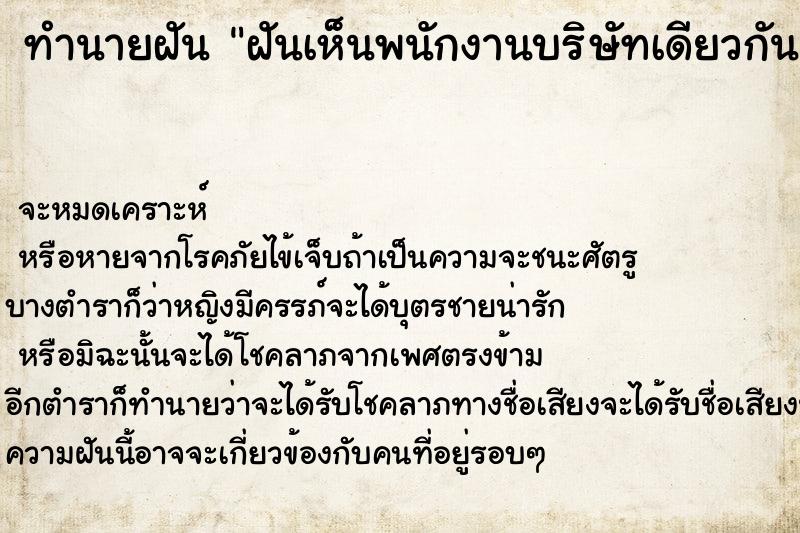 ทำนายฝัน ฝันเห็นพนักงานบริษัทเดียวกัน  เลขนำโชค 