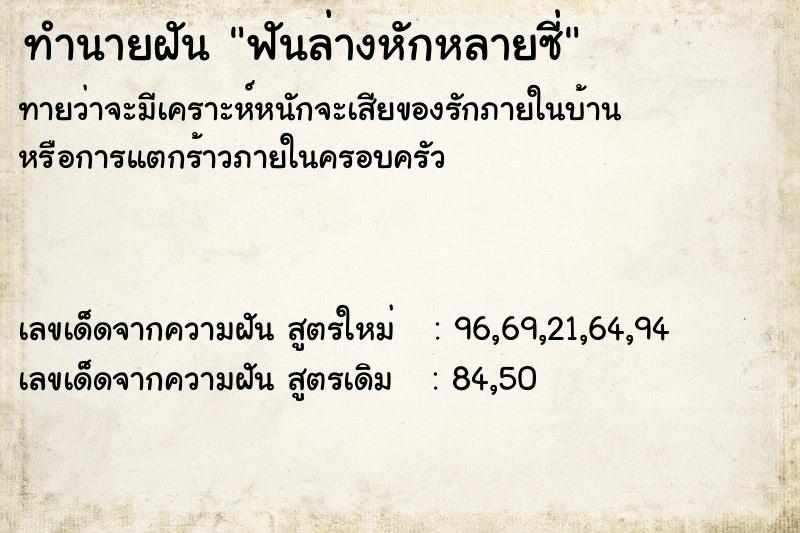 ทำนายฝัน ฟันล่างหักหลายซี่