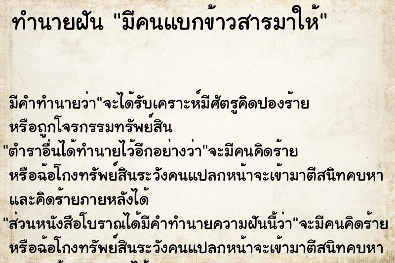 ทำนายฝัน มีคนแบกข้าวสารมาให้