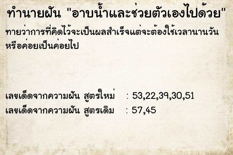 ทำนายฝัน อาบน้ำและช่วยตัวเองไปด้วย