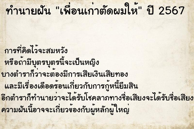 ทำนายฝัน เพื่อนเก่าตัดผมให้