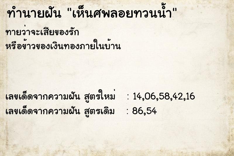 ทำนายฝัน เห็นศพลอยทวนน้ำ