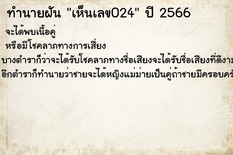 ทำนายฝัน เห็นเลข024