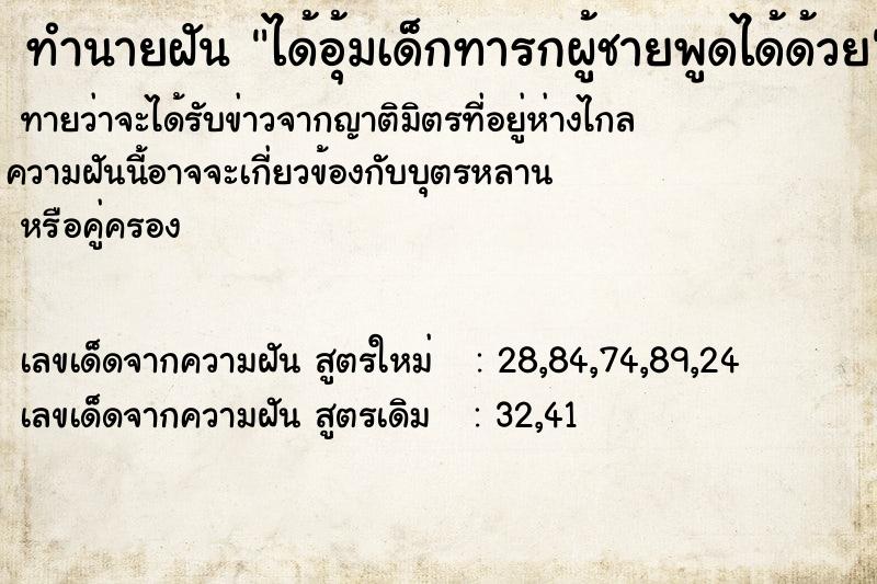 ทำนายฝัน ได้อุ้มเด็กทารกผู้ชายพูดได้ด้วย