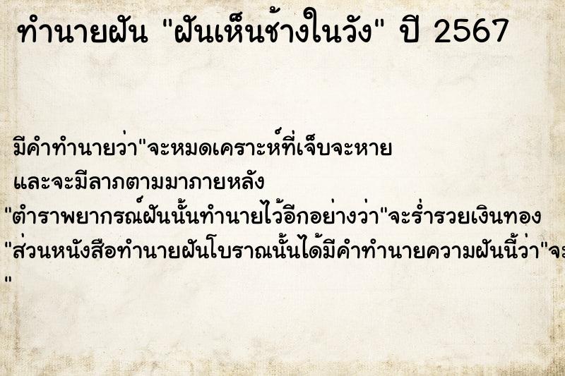 ทำนายฝัน ฝันเห็นช้างในวัง