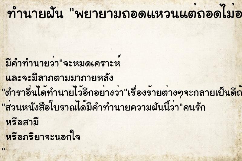 ทำนายฝัน พยายามถอดแหวนแต่ถอดไม่ออก