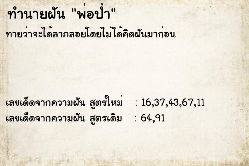 ทำนายฝัน พ่อป่ำ