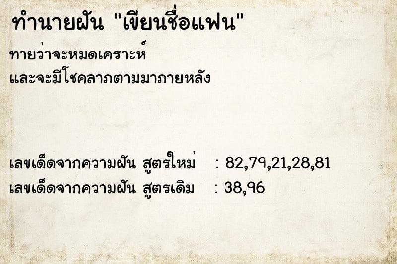 ทำนายฝัน เขียนชื่อแฟน