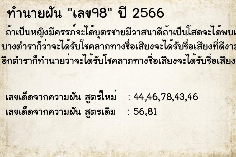 ทำนายฝัน เลข98