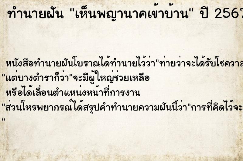 ทำนายฝัน เห็นพญานาคเข้าบ้าน