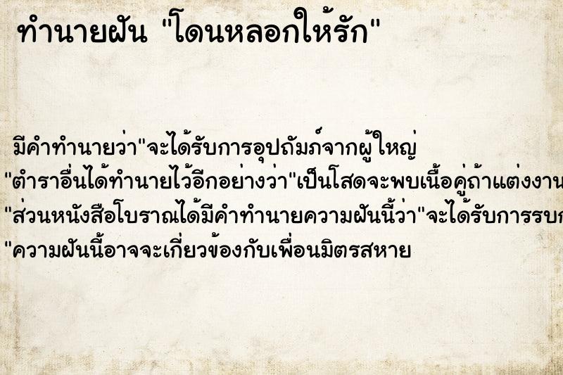 ทำนายฝัน โดนหลอกให้รัก