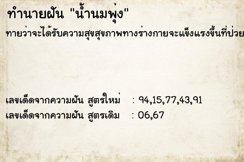 ทำนายฝัน น้ำนมพุ่ง