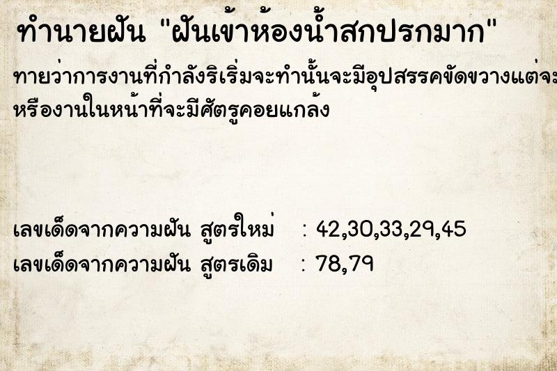 ทำนายฝัน ฝันเข้าห้องน้ำสกปรกมาก