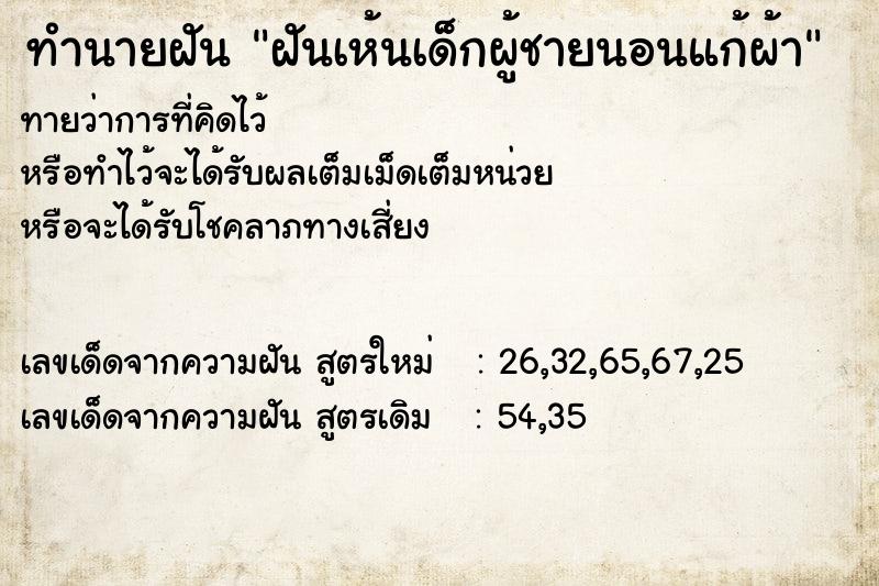 ทำนายฝัน ฝันเห้นเด็กผู้ชายนอนแก้ผ้า