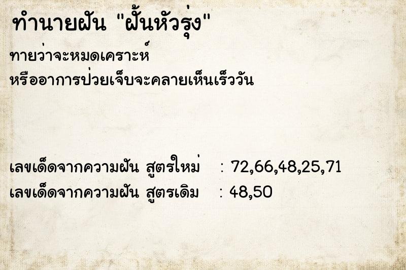 ทำนายฝัน ฝั้นหัวรุ่ง