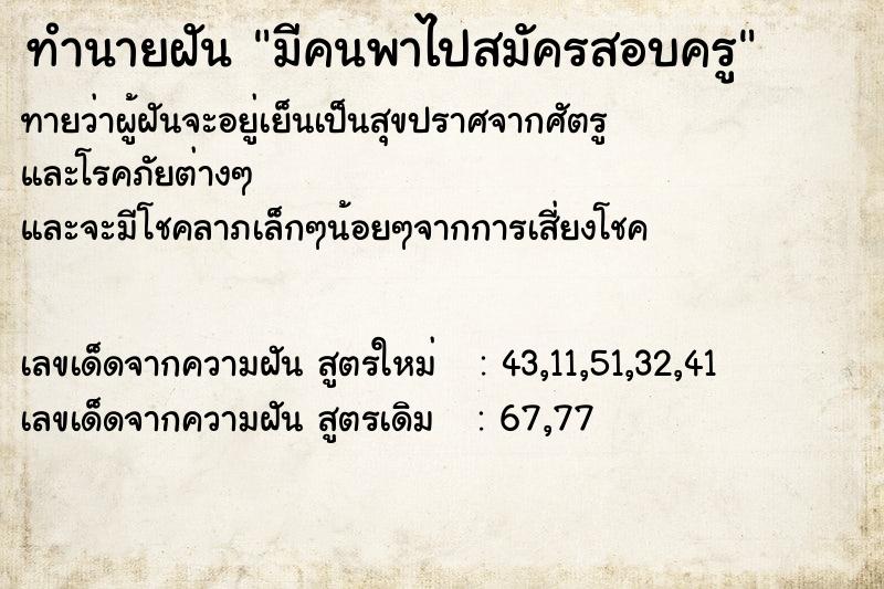 ทำนายฝัน มีคนพาไปสมัครสอบครู