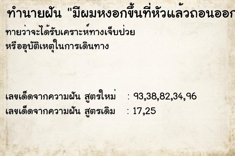 ทำนายฝัน มีผมหงอกขึ้นที่หัวแล้วถอนออก