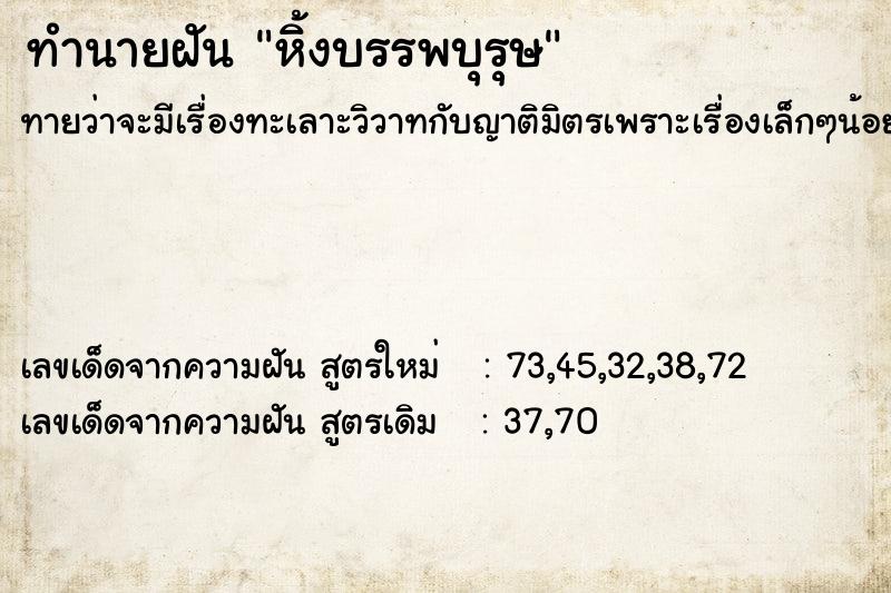 ทำนายฝัน หิ้งบรรพบุรุษ