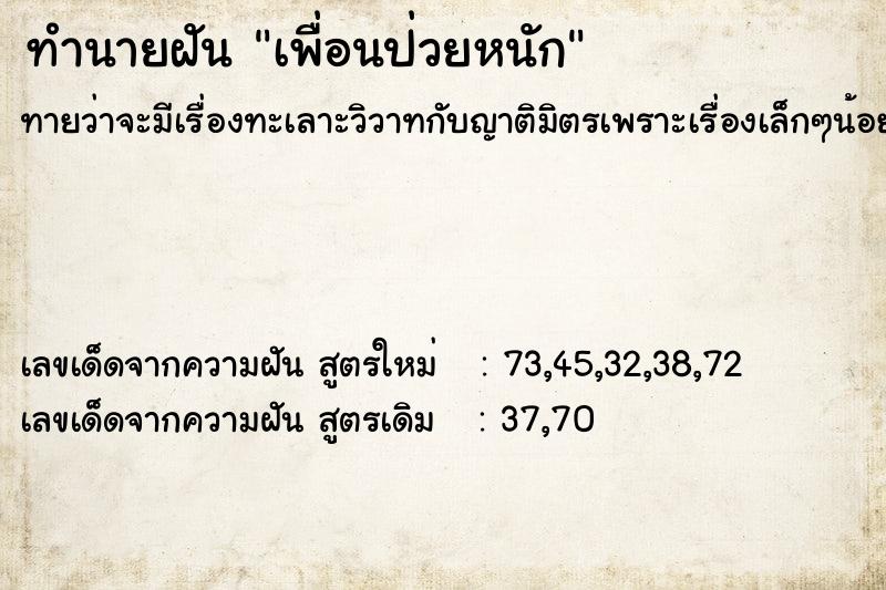 ทำนายฝัน เพื่อนป่วยหนัก  เลขนำโชค 