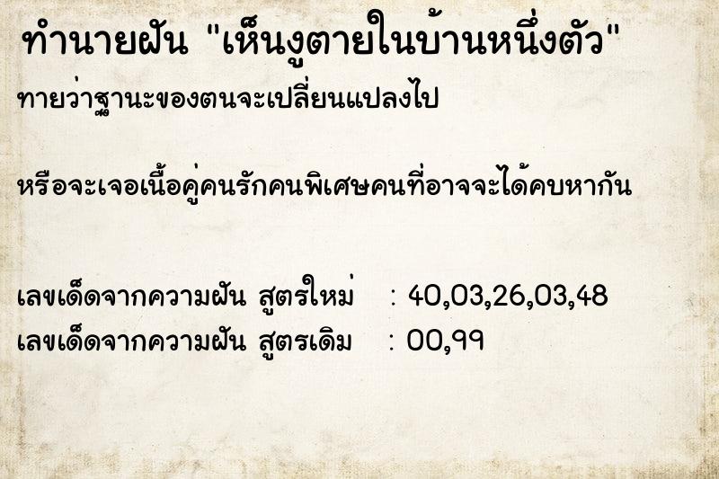 ทำนายฝัน เห็นงูตายในบ้านหนึ่งตัว