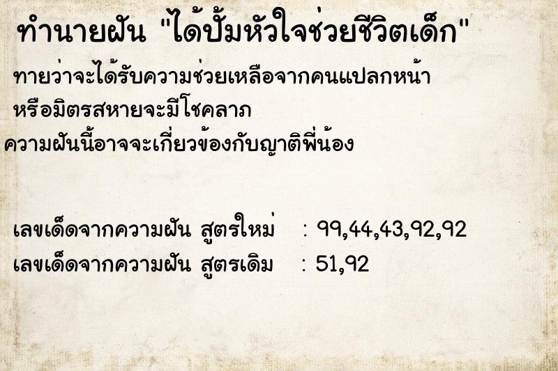 ทำนายฝัน ได้ปั้มหัวใจช่วยชีวิตเด็ก  เลขนำโชค 