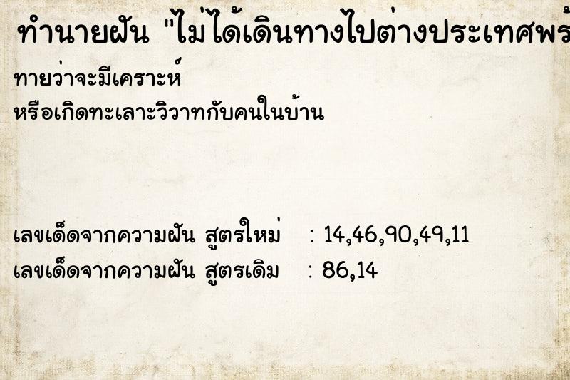 ทำนายฝัน ไม่ได้เดินทางไปต่างประเทศพร้อมเพื่อน