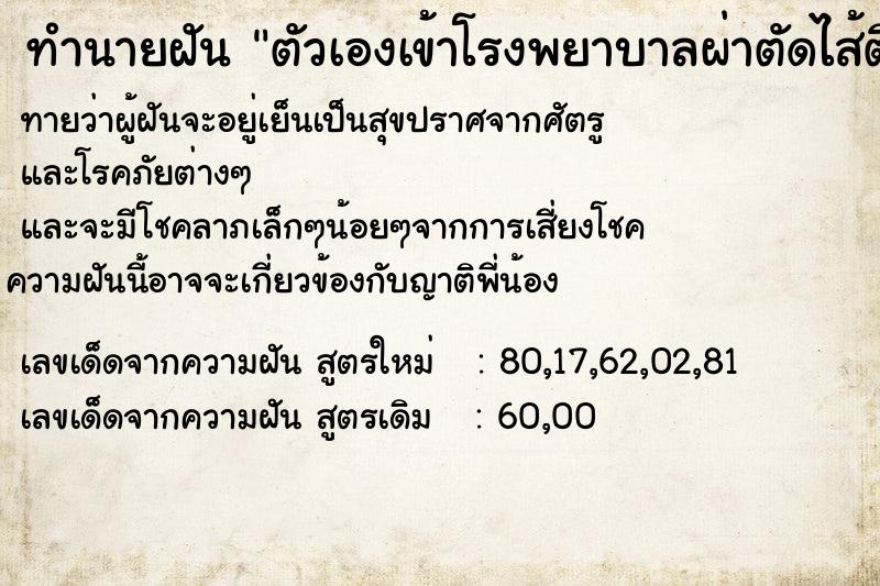 ทำนายฝัน ตัวเองเข้าโรงพยาบาลผ่าตัดไส้ติ่ง