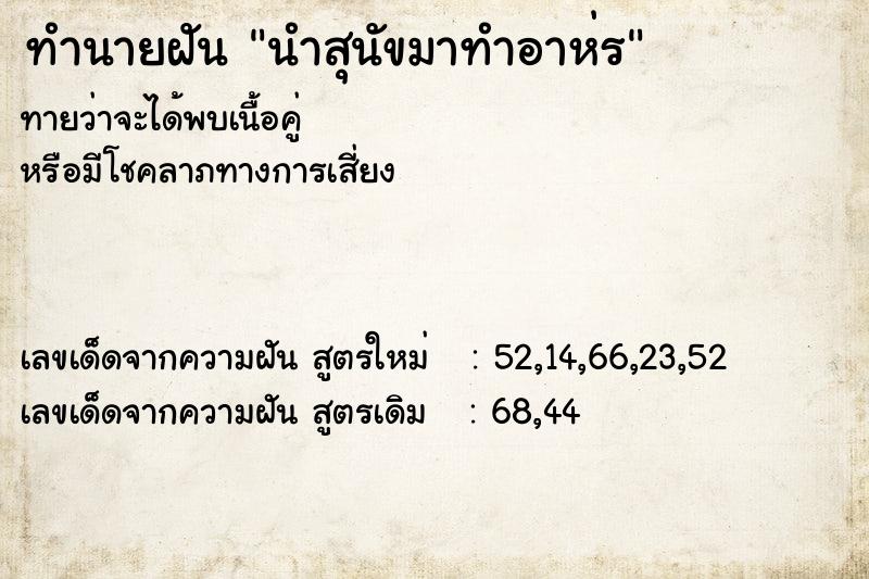 ทำนายฝัน นำสุนัขมาทำอาห่ร