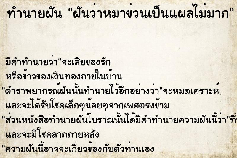 ทำนายฝัน ฝันว่าหมาข่วนเป็นแผลไม่มาก