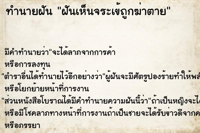 ทำนายฝัน ฝันเห็นจระเข้ถูกฆ่าตาย