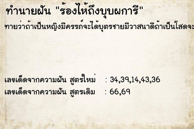 ทำนายฝัน ร้องไห้ถึงบุบผการี