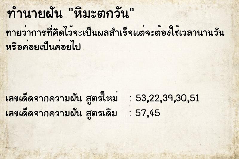 ทำนายฝัน หิมะตกวัน