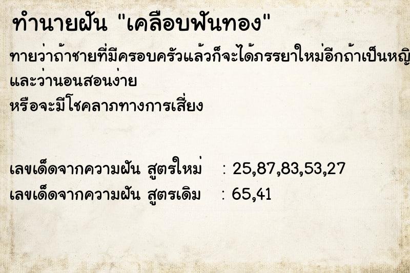 ทำนายฝัน เคลือบฟันทอง