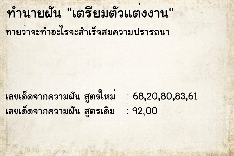 ทำนายฝัน เตรียมตัวแต่งงาน  เลขนำโชค 