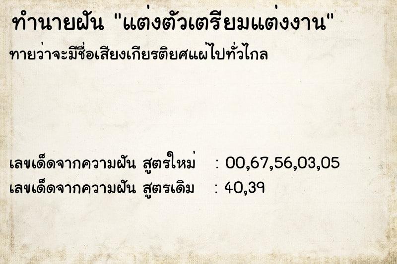 ทำนายฝัน แต่งตัวเตรียมแต่งงาน  เลขนำโชค 