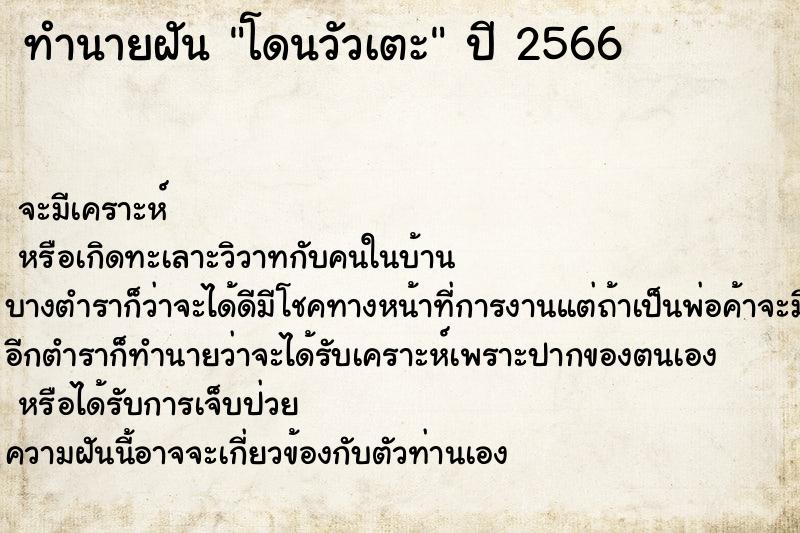 ทำนายฝัน #ทำนายฝัน #โดนวัวเตะ  เลขนำโชค 