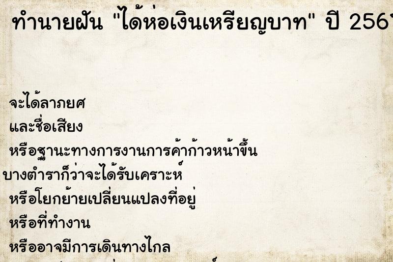 ทำนายฝัน ได้ห่อเงินเหรียญบาท