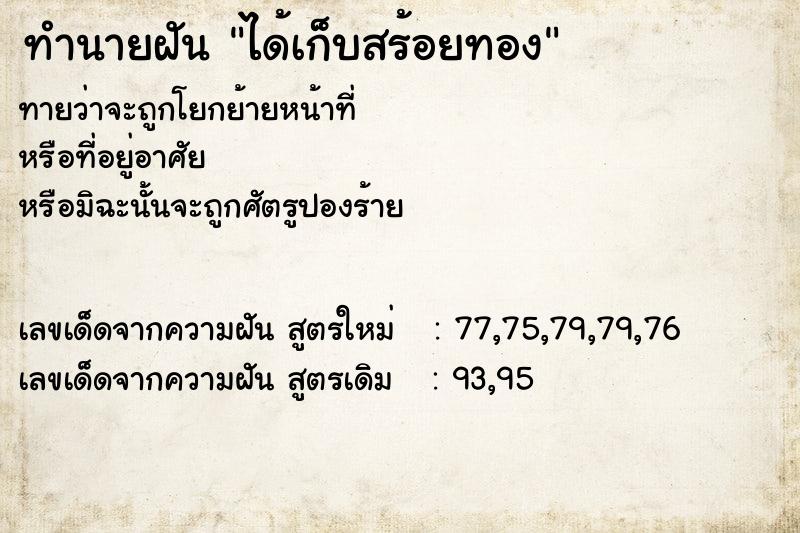 ทำนายฝัน ได้เก็บสร้อยทอง